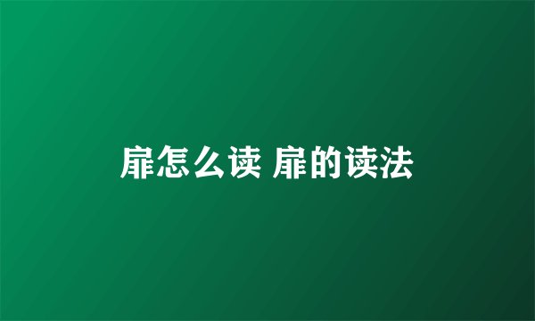 扉怎么读 扉的读法