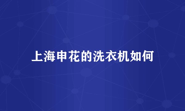 上海申花的洗衣机如何