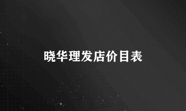 晓华理发店价目表