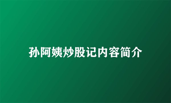 孙阿姨炒股记内容简介