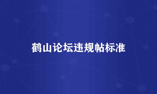 鹤山论坛违规帖标准