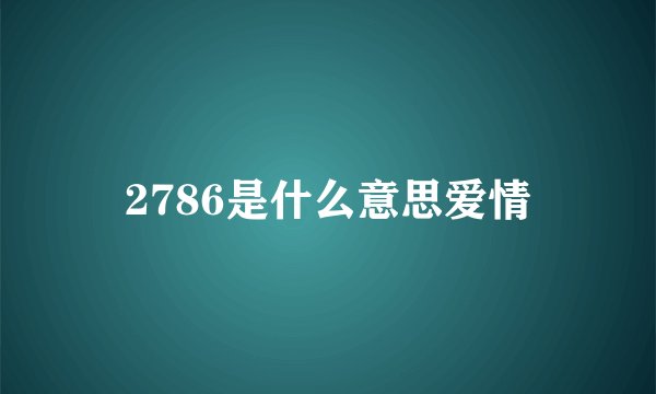 2786是什么意思爱情