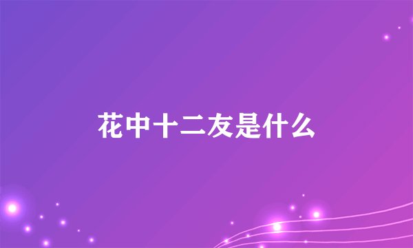 花中十二友是什么