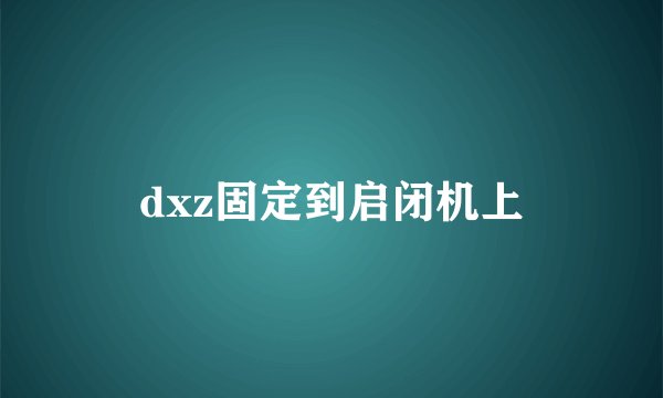 dxz固定到启闭机上