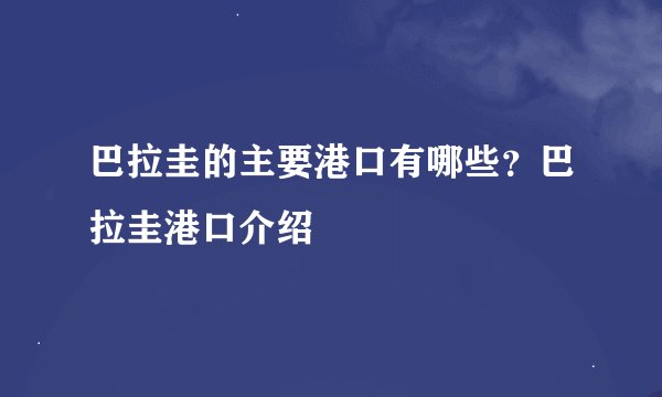 巴拉圭的主要港口有哪些？巴拉圭港口介绍