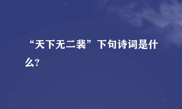 “天下无二裴”下句诗词是什么?