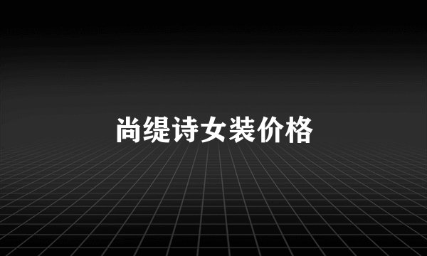 尚缇诗女装价格