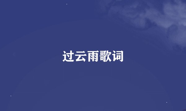 过云雨歌词