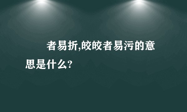 峣峣者易折,皎皎者易污的意思是什么?