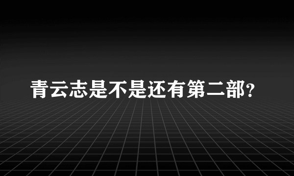 青云志是不是还有第二部？