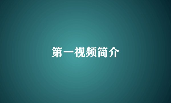 第一视频简介