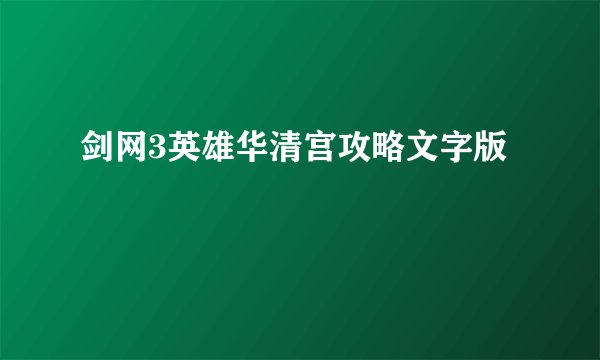 剑网3英雄华清宫攻略文字版
