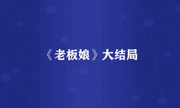 《老板娘》大结局