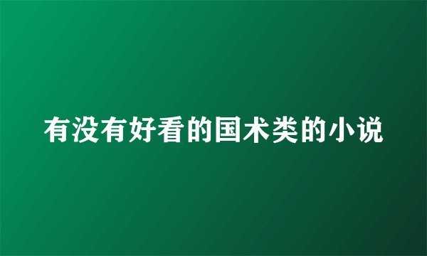 有没有好看的国术类的小说