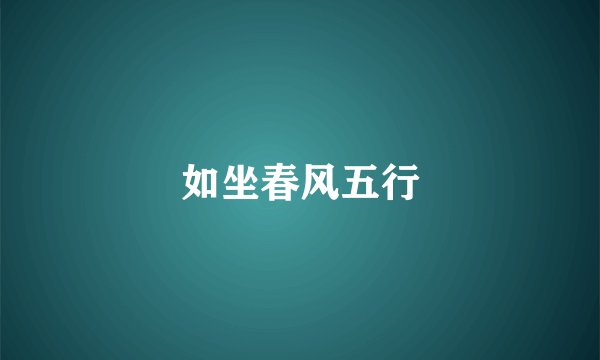 如坐春风五行