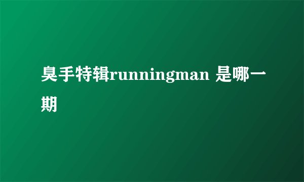 臭手特辑runningman 是哪一期