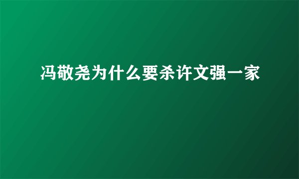 冯敬尧为什么要杀许文强一家
