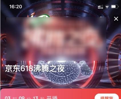 京东618沸腾之夜直播在哪里观看