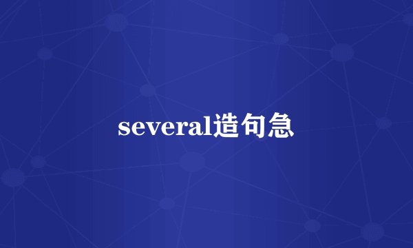 several造句急