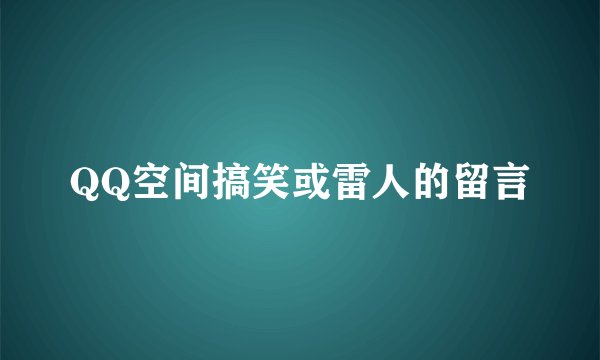 QQ空间搞笑或雷人的留言