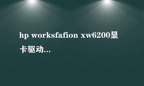 hp worksfafion xw6200显卡驱动哪下载啊
