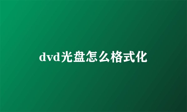 dvd光盘怎么格式化