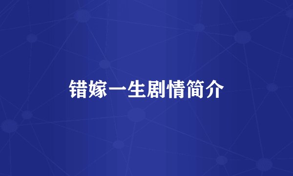错嫁一生剧情简介