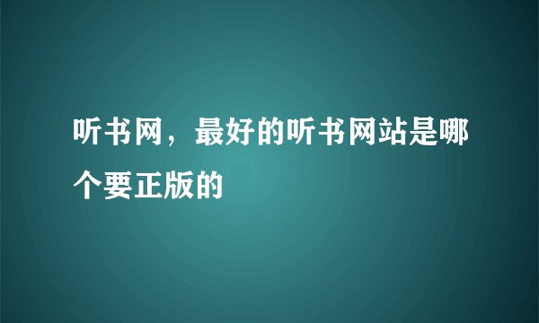 听书网，最好的听书网站是哪个要正版的