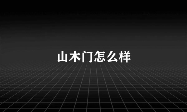 山木门怎么样