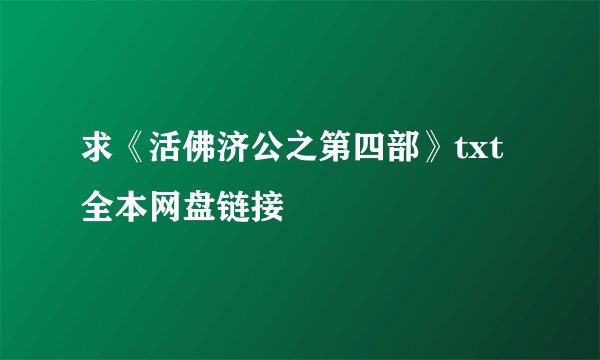 求《活佛济公之第四部》txt全本网盘链接