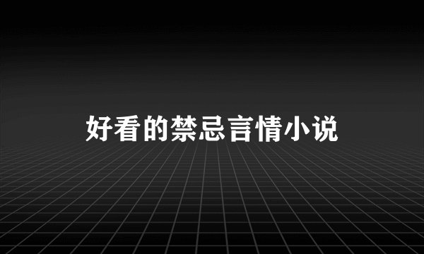 好看的禁忌言情小说
