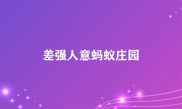 差强人意蚂蚁庄园