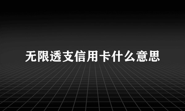 无限透支信用卡什么意思