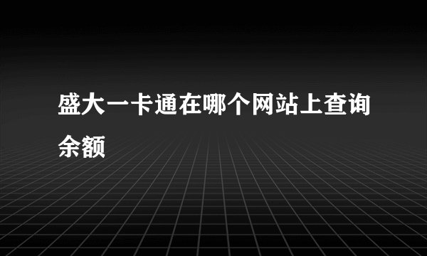 盛大一卡通在哪个网站上查询余额