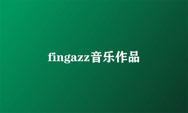 fingazz音乐作品