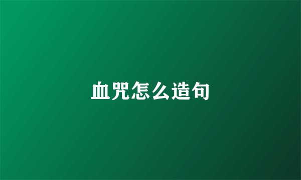 血咒怎么造句