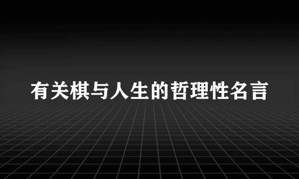 有关棋与人生的哲理性名言