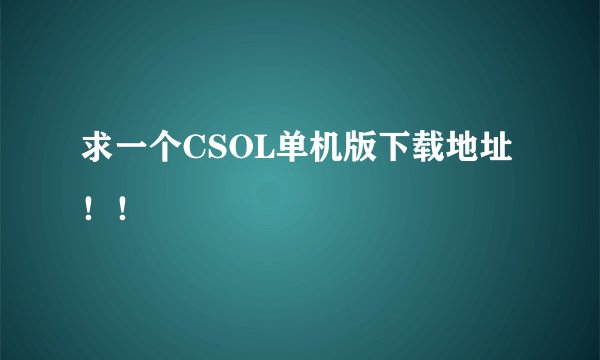 求一个CSOL单机版下载地址！！