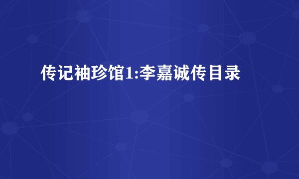 传记袖珍馆1:李嘉诚传目录