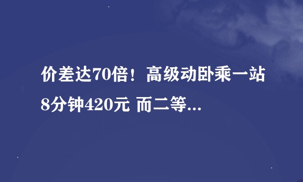 价差达70倍！高级动卧乘一站8分钟420元 而二等座只要6元 12306回应！