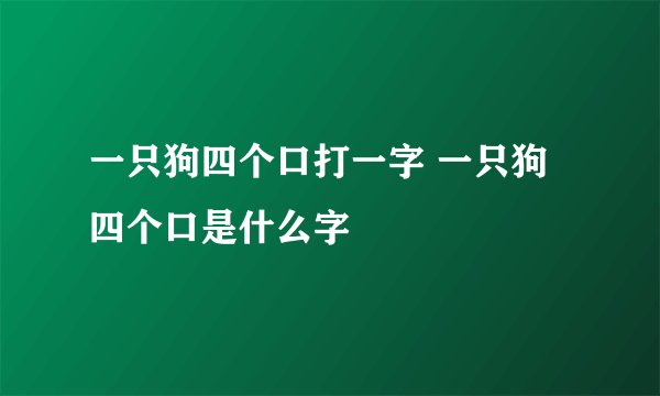 一只狗四个口打一字 一只狗四个口是什么字