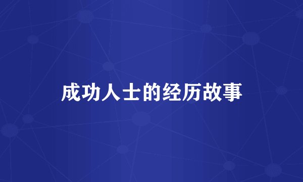 成功人士的经历故事