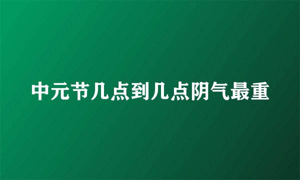 中元节几点到几点阴气最重