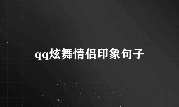 qq炫舞情侣印象句子