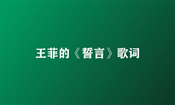 王菲的《誓言》歌词