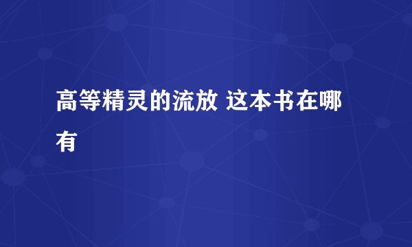 高等精灵的流放 这本书在哪有