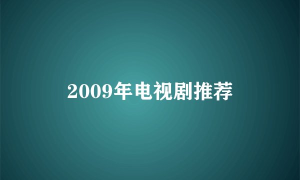 2009年电视剧推荐