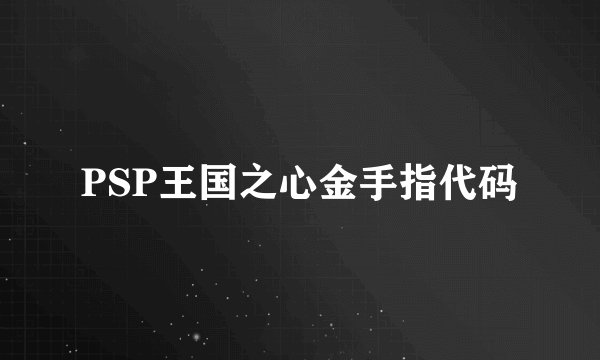 PSP王国之心金手指代码