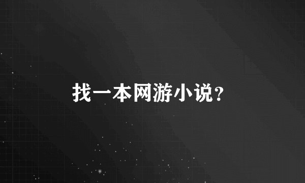 找一本网游小说？