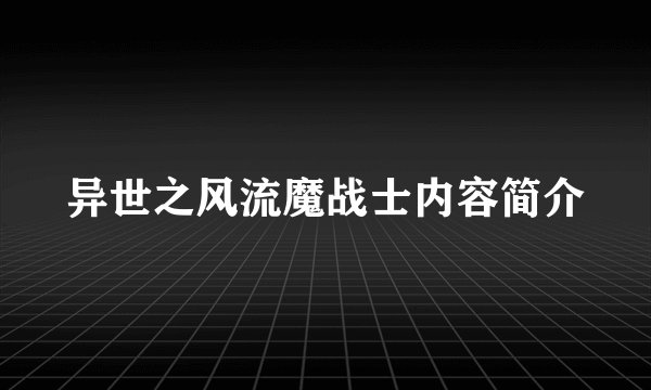 异世之风流魔战士内容简介